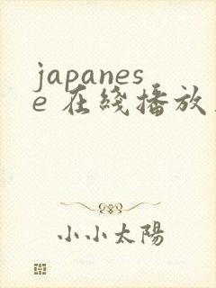 japanese 在线播放亚洲