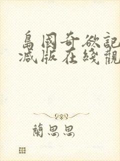 岛国奇欲记无删减版在线观看
