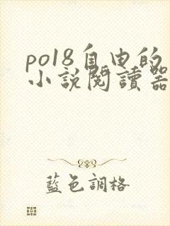 po18自由的小说阅读器在线