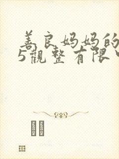 善良妈妈的朋友5观整有限中字版