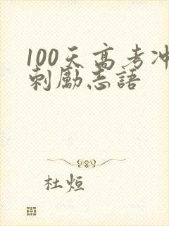100天高考冲刺励志语 100天高考冲刺励志语