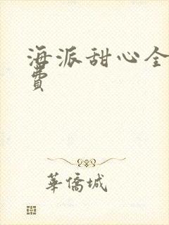 海派甜心全集免费