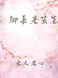 脚长老茧怎么治