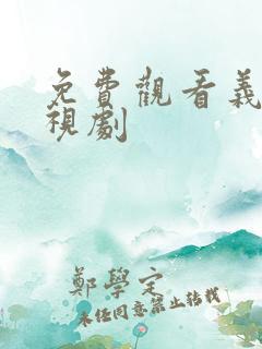 免费观看义海电视剧