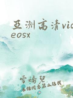 亚洲高清videosx
