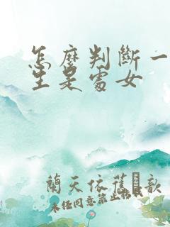 怎么判断一个女生是处女 怎么判断一个女生是处女