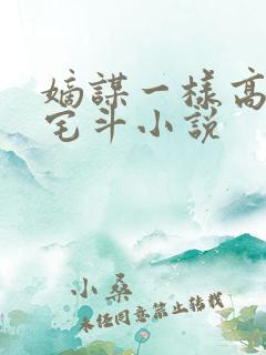 嫡谋一样高智商宅斗小说