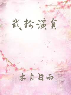 武松演员