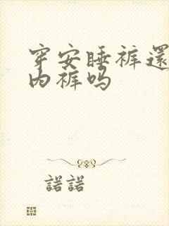 穿安睡裤还需要内裤吗