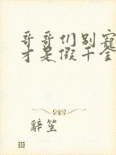 哥哥们别宠了我才是假千金短剧免费观看全集