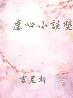 虐心小说双男主