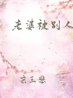 老婆被别人调教