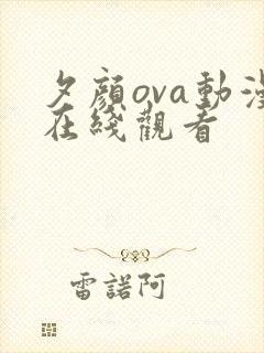 夕颜ova动漫在线观看