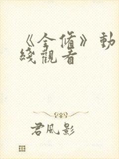 《全修》动漫在线观看