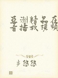 亚洲精品在线观看播放视频
