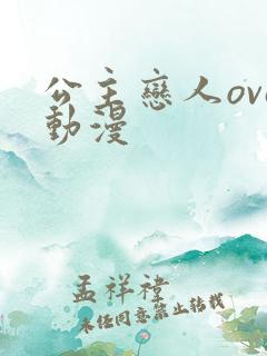公主恋人ova动漫 公主恋人ova动漫