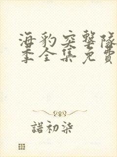 海豹突击队第六季全集免费观看高清