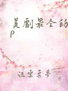 美剧最全的app