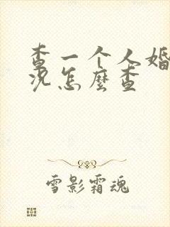 查一个人婚姻状况怎么查