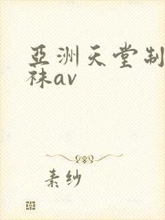 亚洲天堂制服丝袜av