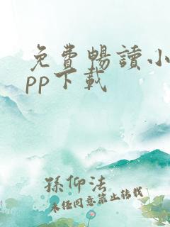 免费畅读小说app下载