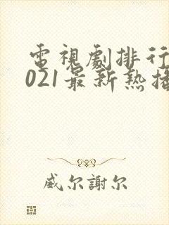 电视剧排行榜2021最新热播剧有哪些