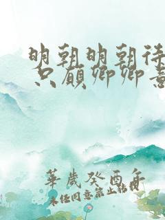 明朝明朝待明朝 只愿卿卿意逍遥