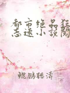 都市绝品狂医孙志远小说阅读