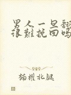 男人一旦翻篇就很难挽回吗