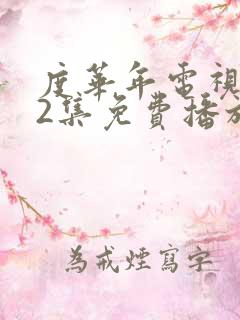度华年电视剧42集免费播放