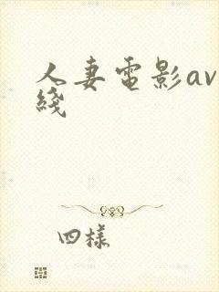 人妻电影av在线