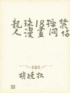 龙珠18号禁同人漫画网站