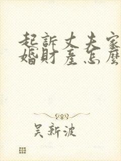 起诉丈夫家暴离婚财产怎么分配 起诉丈夫家暴离婚财产怎么分配