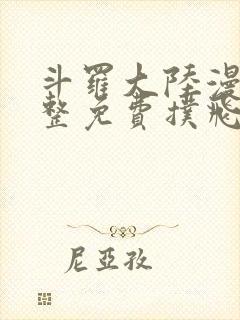 斗罗大陆漫画完整免费扑飞