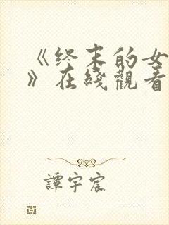 《终末的女武神》在线观看