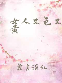 女人又色又爽又黄