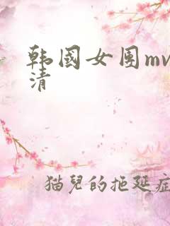 韩国女团mv高清