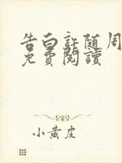 告白许随周京泽免费阅读