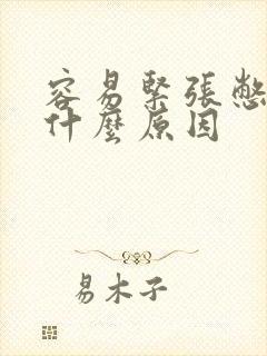 容易紧张憋气是什么原因