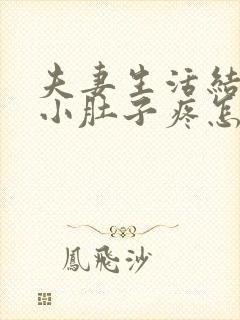 夫妻生活结束后小肚子疼怎么回事