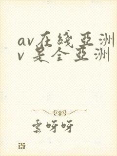 av在线亚洲av 是全亚洲