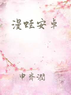 漫蛙安卓