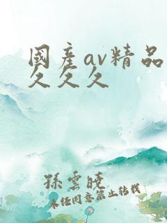 国产av精品久久久久