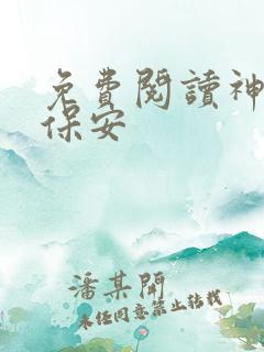 免费阅读神级小保安
