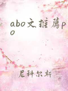 abo文推荐po