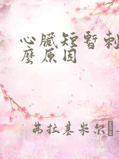 心脏短暂刺痛什么原因