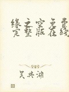 缘之空免费观看完整版在线全集武神主宰