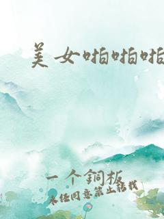 美女啪啪啪高潮
