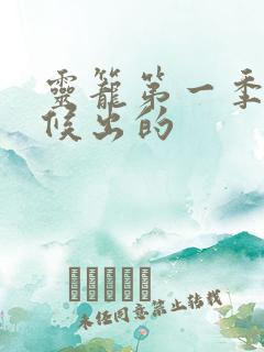 灵笼第一季啥时候出的 灵笼第一季啥时候出的
