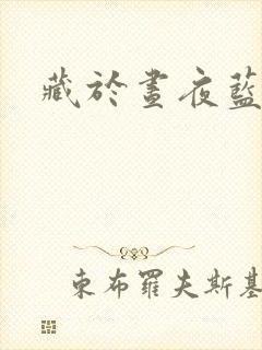 藏于昼夜蓝掉 藏于昼夜蓝掉